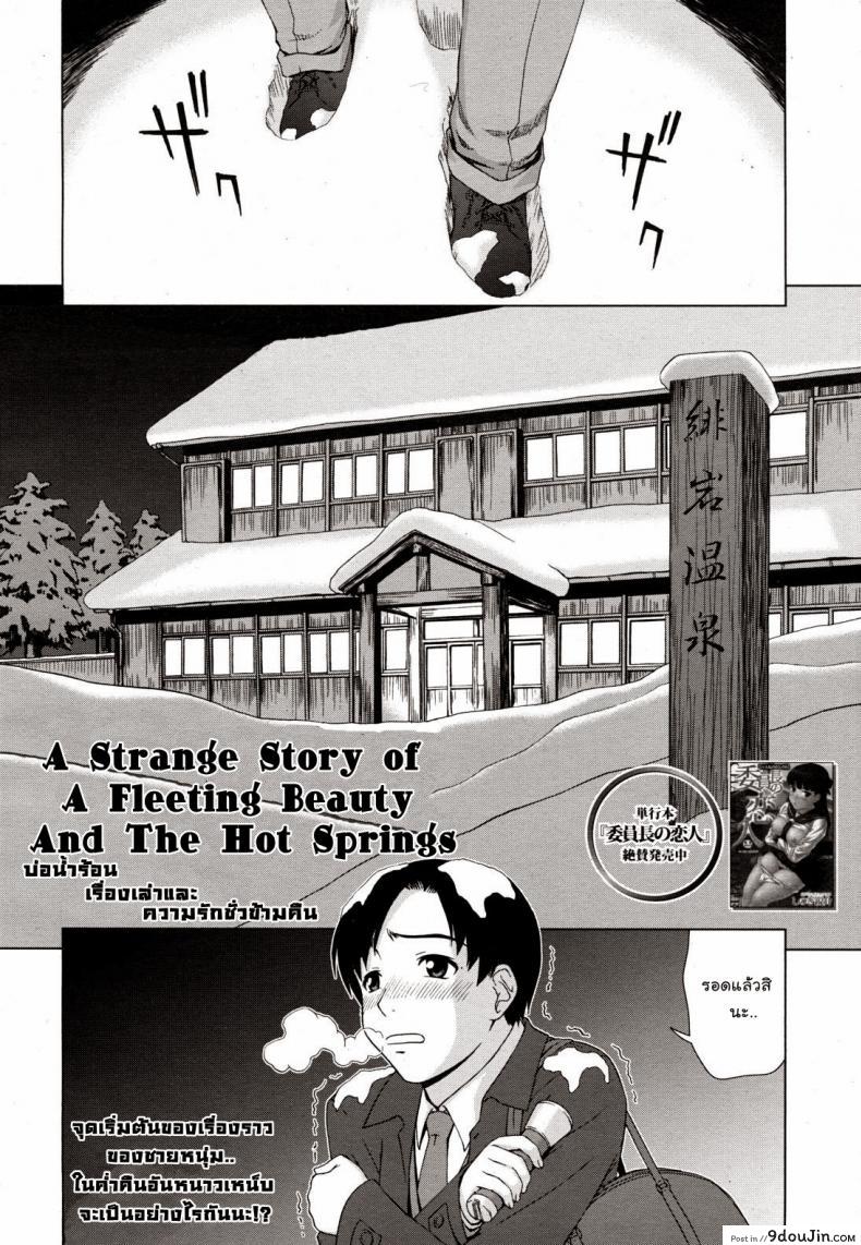 อ่านโดจิน เรื่องสยองบ่อน้ำร้อน [Shinogi A-Suke] Yuugen Onsen Kidan | A Strange Story of a Fleeting Beauty and the Hot Springs (COMIC MUJIN 2011-04) หน้าที่ 2