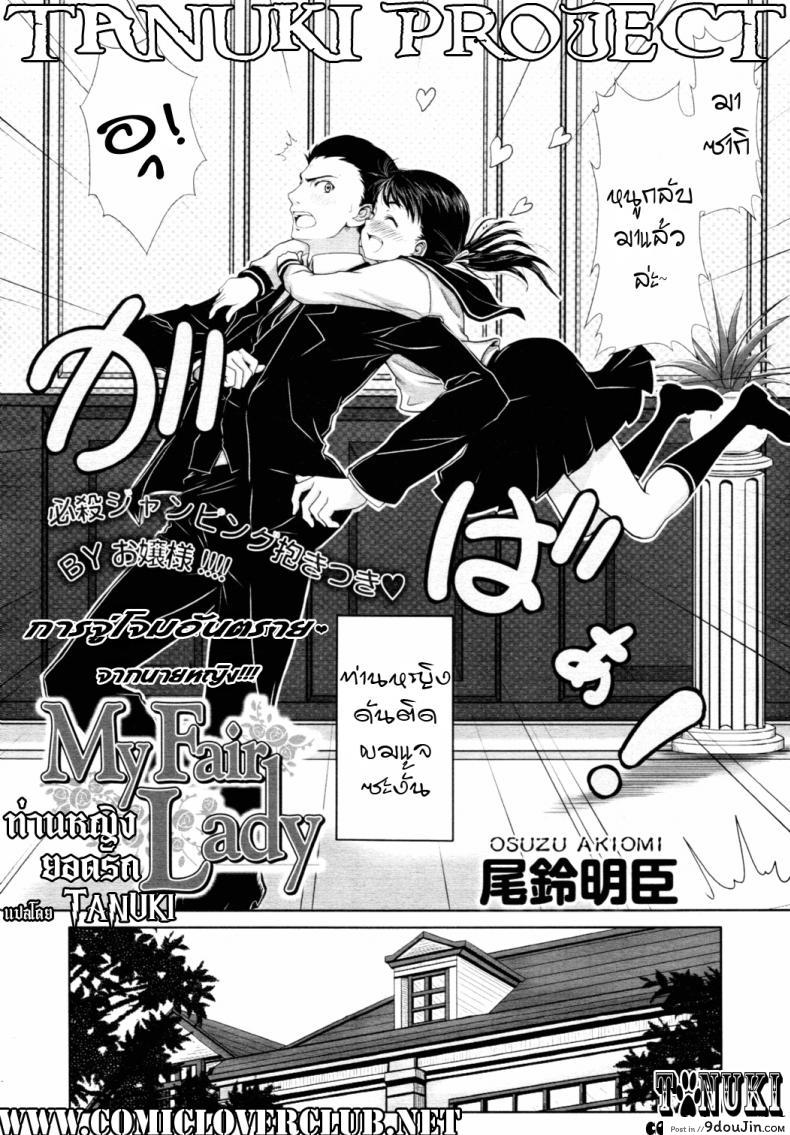 อ่านโดจิน ท่านหญิงยอดรัก [Osuzu Akiomi] My Fair Lady หน้าที่ 2