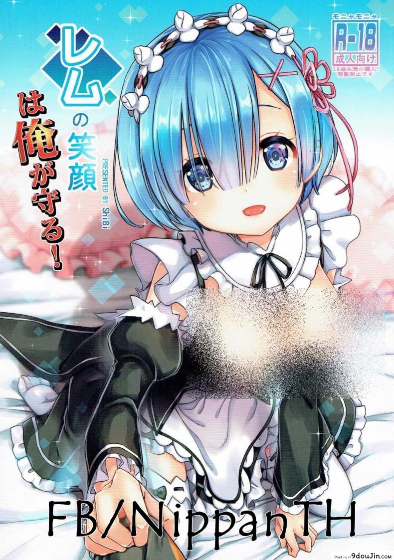 รอยยิ้มของหนูเรม (C90) [MoNyaMoNya (ShiBi)] Rem no Egao wa Ore ga Mamoru! (Re:Zero kara Hajimeru Isekai Seikatsu)