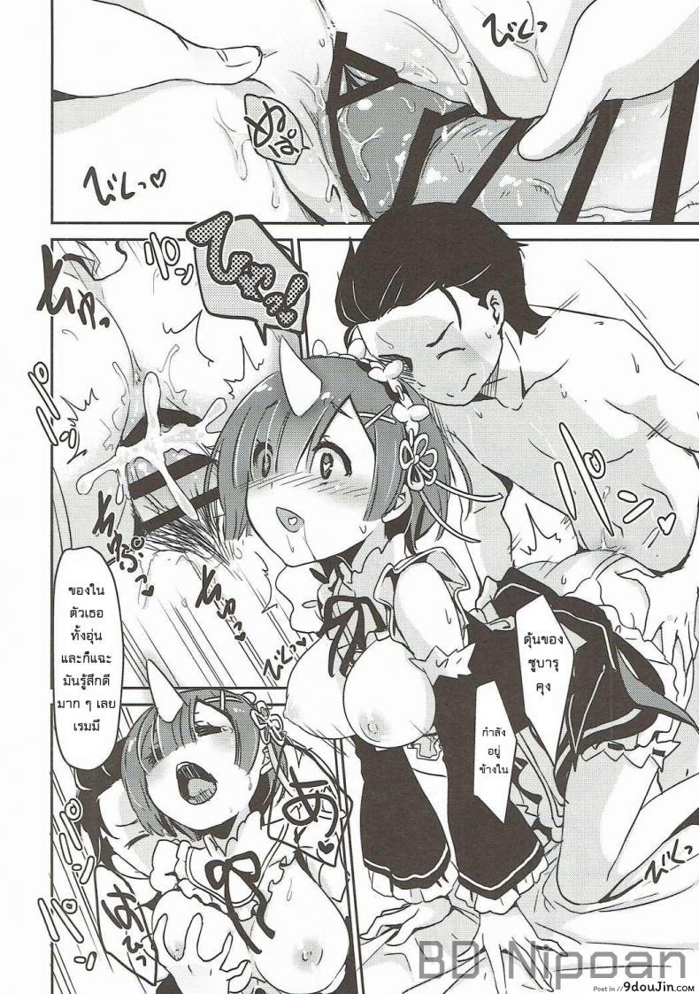 อ่านโดจิน รอยยิ้มของหนูเรม (C90) [MoNyaMoNya (ShiBi)] Rem no Egao wa Ore ga Mamoru! อ่านฟรี หน้าที่ 12