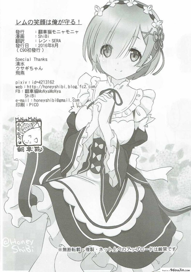 อ่านโดจิน รอยยิ้มของหนูเรม (C90) [MoNyaMoNya (ShiBi)] Rem no Egao wa Ore ga Mamoru! อ่านฟรี หน้าที่ 19