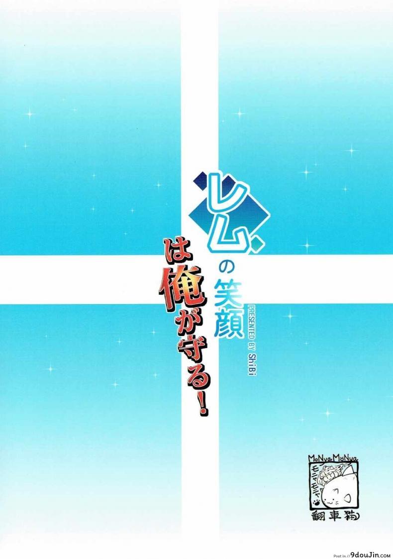อ่านโดจิน รอยยิ้มของหนูเรม (C90) [MoNyaMoNya (ShiBi)] Rem no Egao wa Ore ga Mamoru! อ่านฟรี หน้าที่ 20