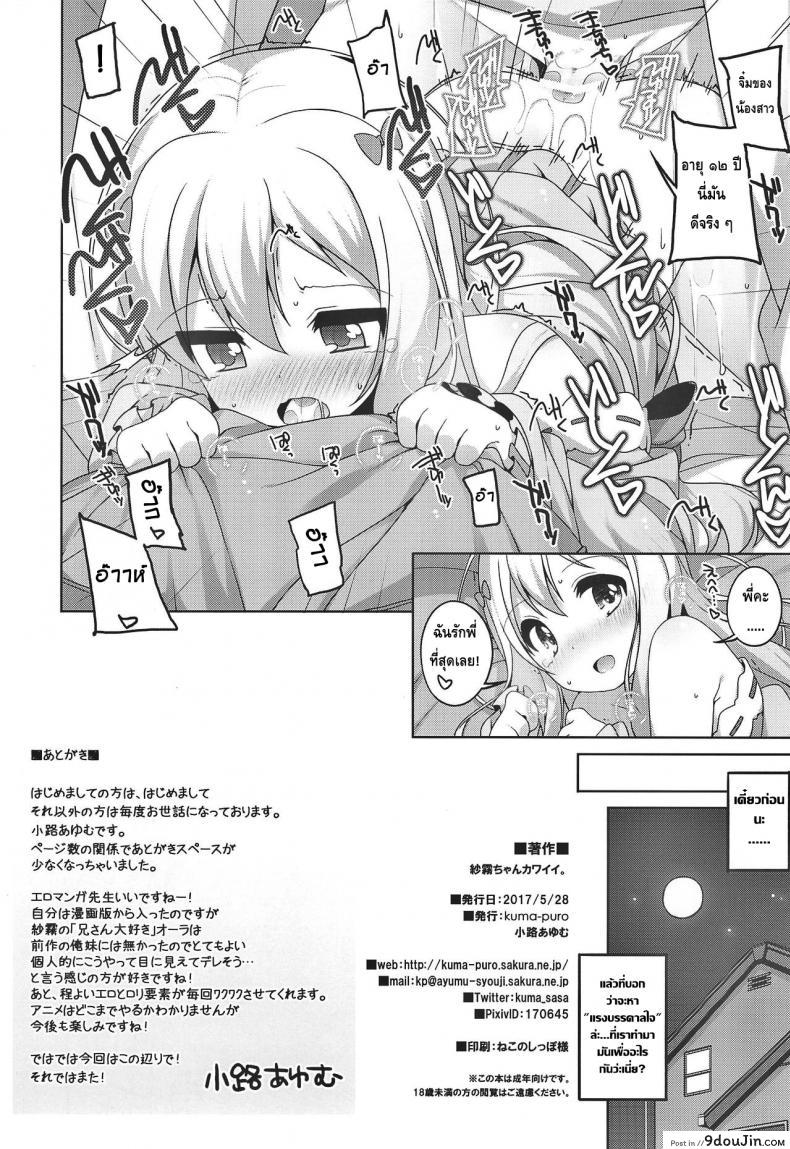 อ่านโดจิน ซากิริจังสุดน่ารัก (Puniket 35) [Kuma-puro (Shouji Ayumu)] Sagiri-chan Kawaii. แปลไทย หน้าที่ 10