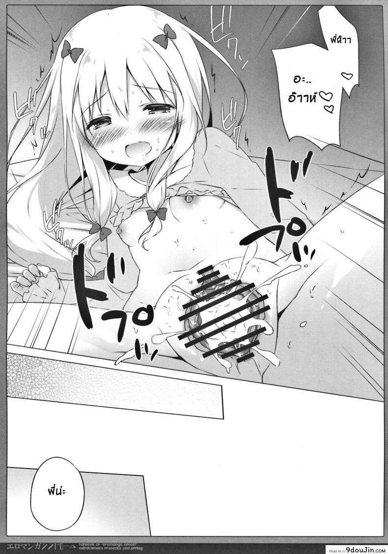 อ่านโดจิน Eromanga Syndrome [Shiratamaco (Shiratama)] แปลไทย หน้าที่ 15
