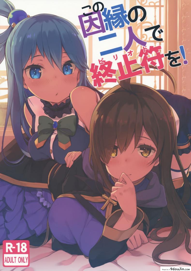 เปิดสวิทซ์พิชิตฮาเร็ม (C91) [High Tech Pen Case (Tam-U)] Kono Innen no Futari de Period o! (Kono Subarashii Sekai ni Syukufuku o!)