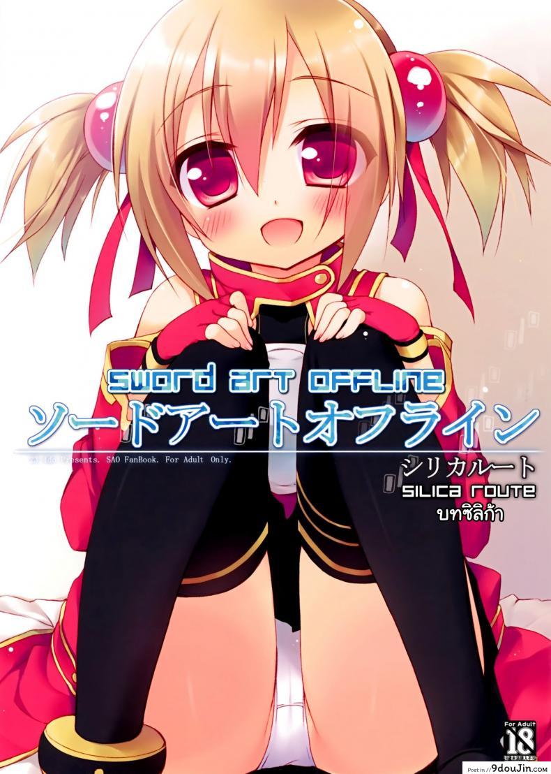 ซอร์ดอาร์ตออฟไลน์ – บทซิลิก้า (C82) [23.4do (Ichiri)] Sword Art Offline -Silica Route- (Sword Art Online)