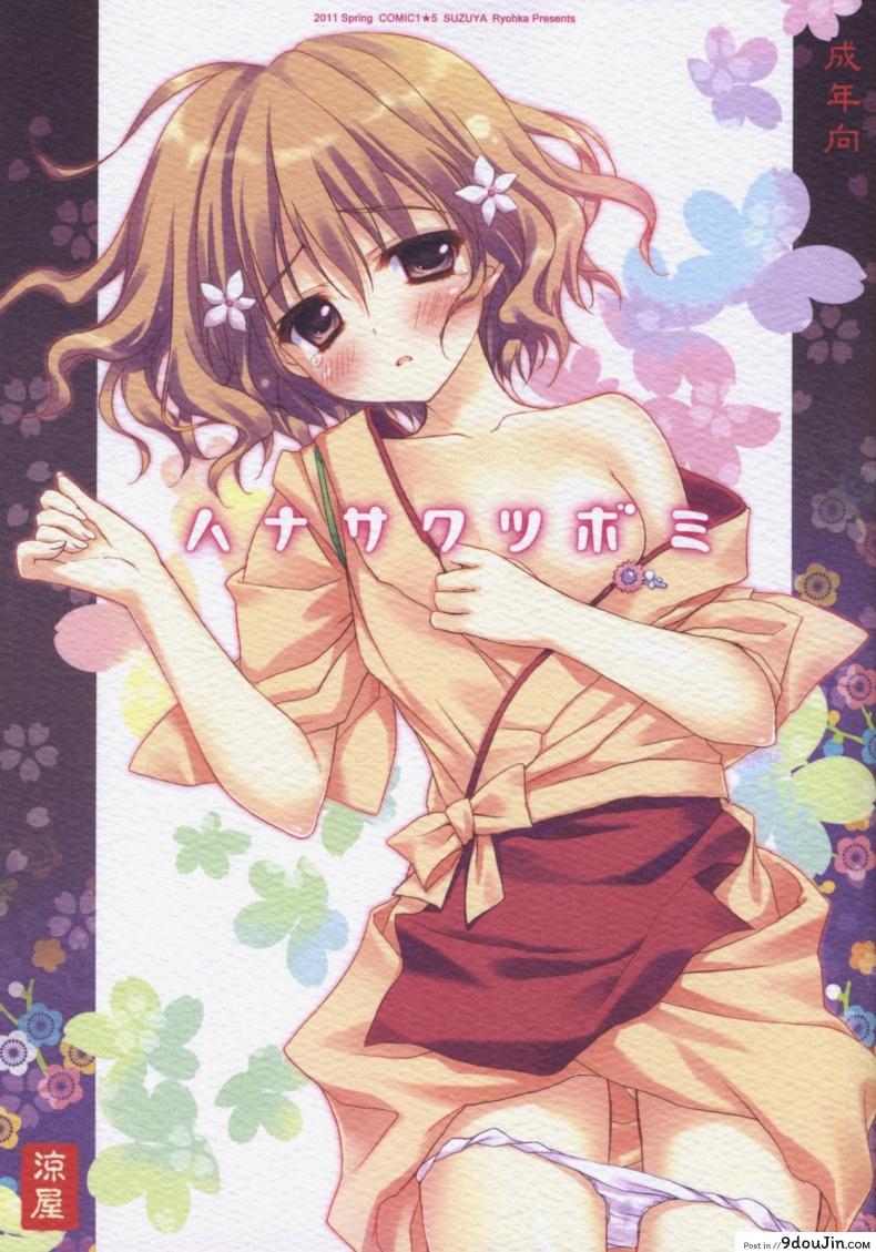 ลักพาตัว [Ryohka] Hanasaku Tsubomi