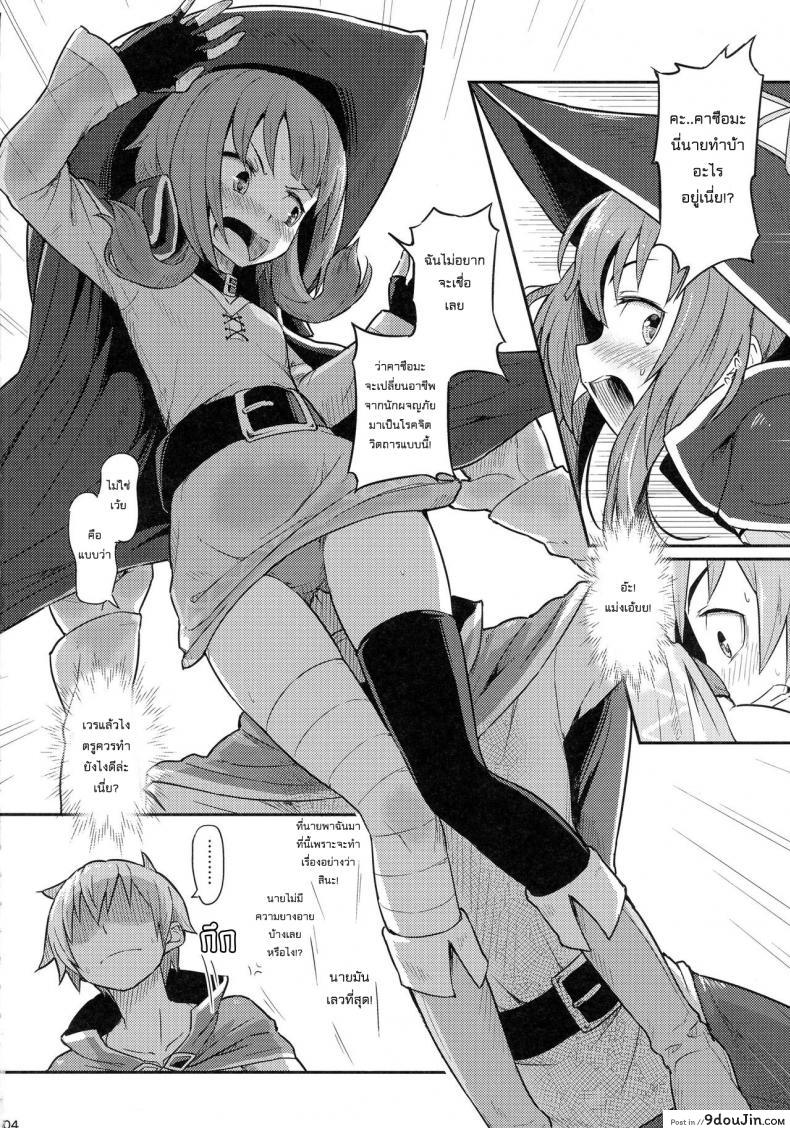 อ่านโดจิน เธอหมดแรง แทงหมดตัว (C90) [Pirokobo (Piro)] Kono Bakuretsudou ni Gohoubi o! (Kono Subarashii Sekai ni Syukufuku o!) แปลไทย หน้าที่ 6