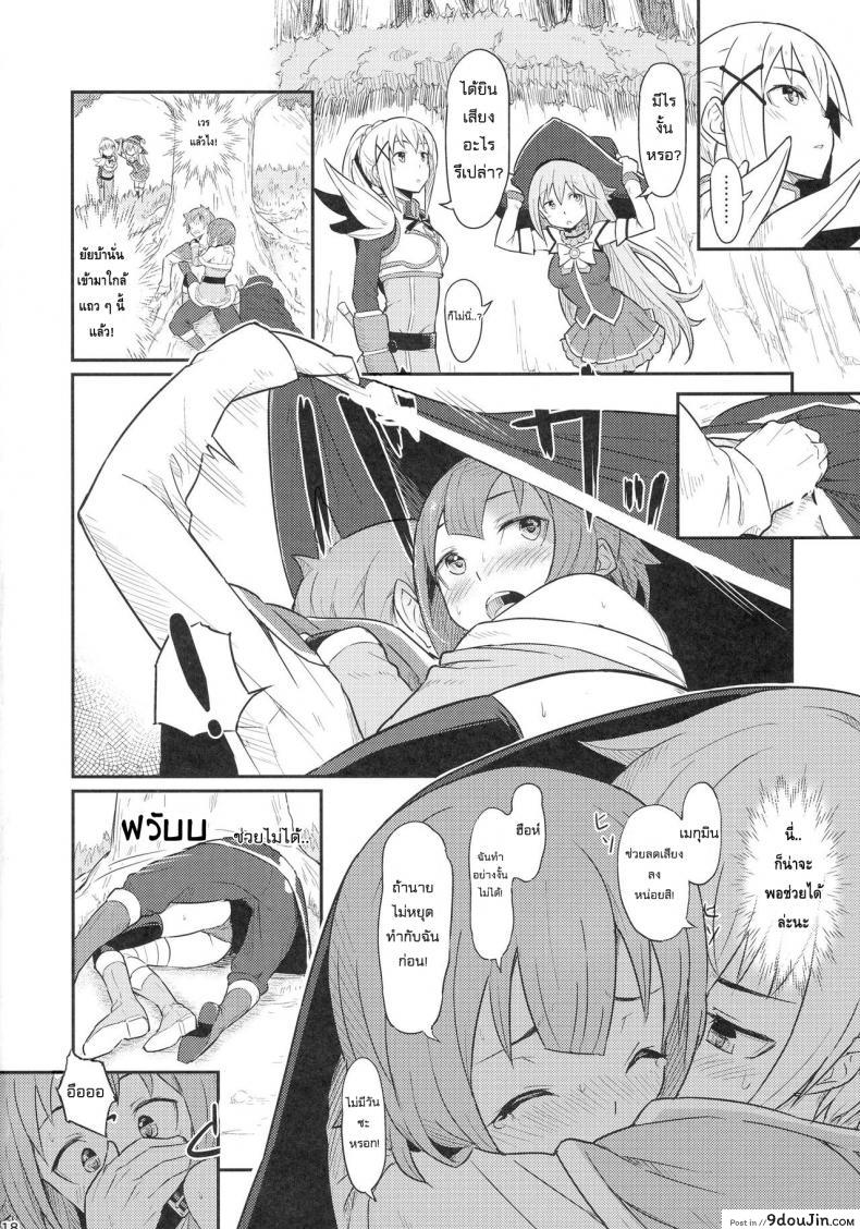 อ่านโดจิน เธอหมดแรง แทงหมดตัว (C90) [Pirokobo (Piro)] Kono Bakuretsudou ni Gohoubi o! (Kono Subarashii Sekai ni Syukufuku o!) แปลไทย หน้าที่ 20