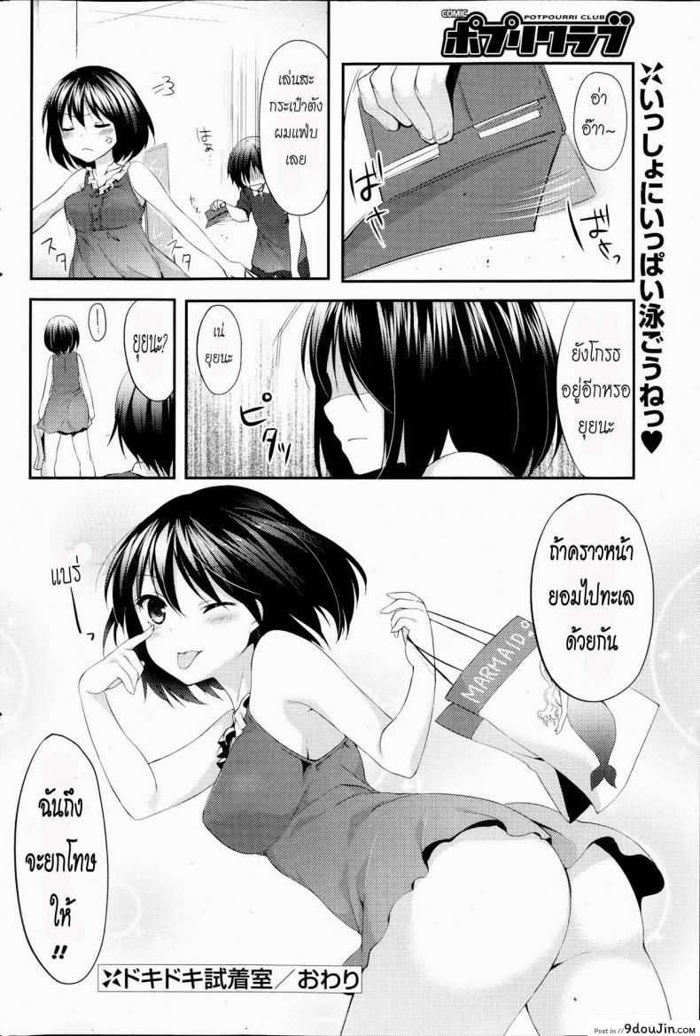 อ่านโดจิน ลองทำในห้องลองชุด [Itou Nanami] Doki Doki Shichakushitsu (COMIC Potpourri Club 2013-09) แปลไทย หน้าที่ 20