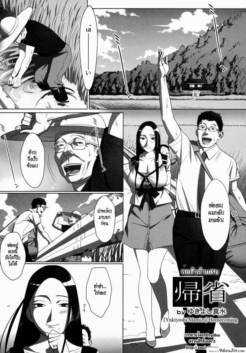 พ่อผัวตัวแสบ จัดลูกสะใภ้ [Yukiyoshi Mamizu] Kisei | Homecoming (Shinzui Summer Ver. Vol. 2) a