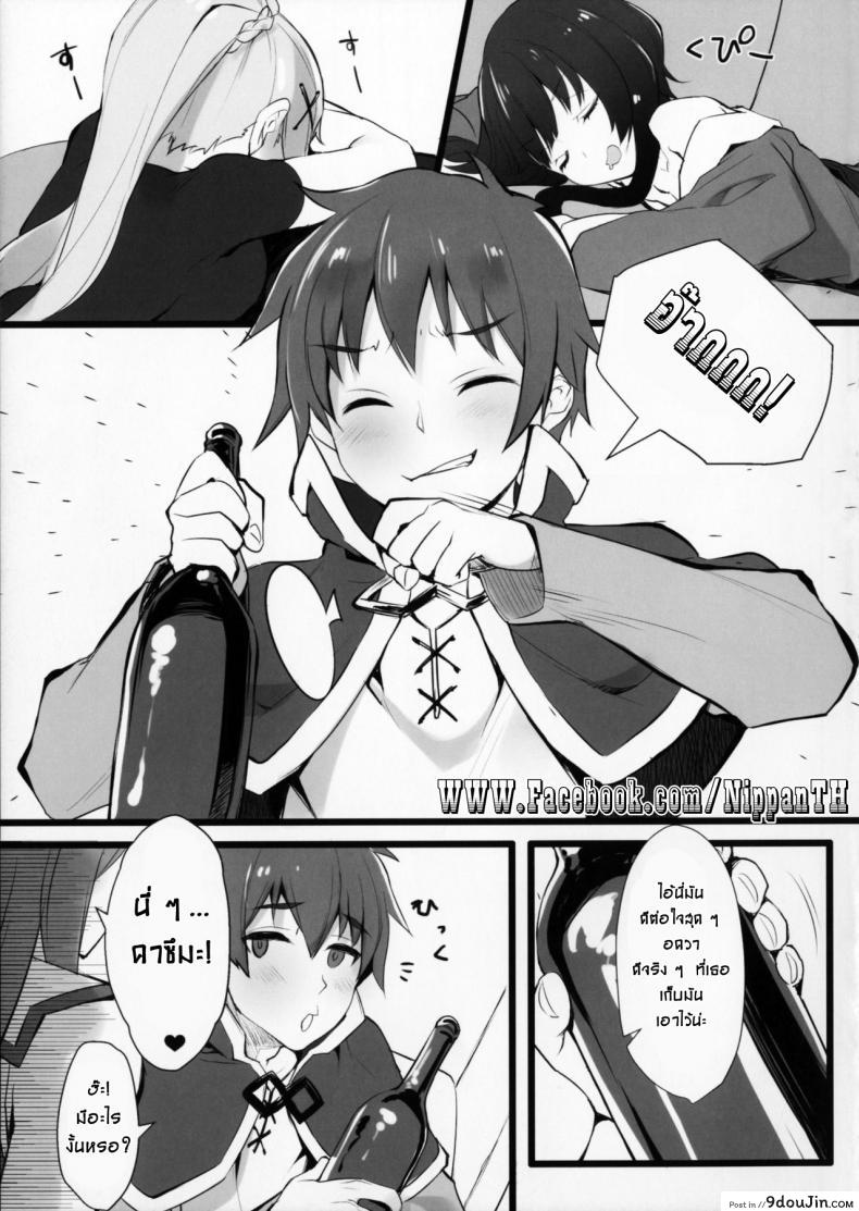 อ่านโดจิน แอบทำกัน ตอนเพื่อนหลับ (COMIC1☆11) [WASABI (Tatami)] Hyaku Percent Osake No Sei (Kono Subarashii Sekai ni Syukufuku o!) แปลไทย หน้าที่ 5