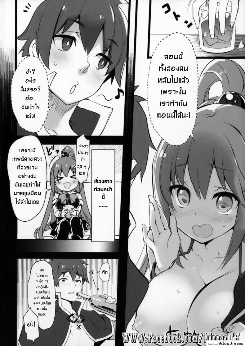 อ่านโดจิน แอบทำกัน ตอนเพื่อนหลับ (COMIC1☆11) [WASABI (Tatami)] Hyaku Percent Osake No Sei (Kono Subarashii Sekai ni Syukufuku o!) แปลไทย หน้าที่ 6