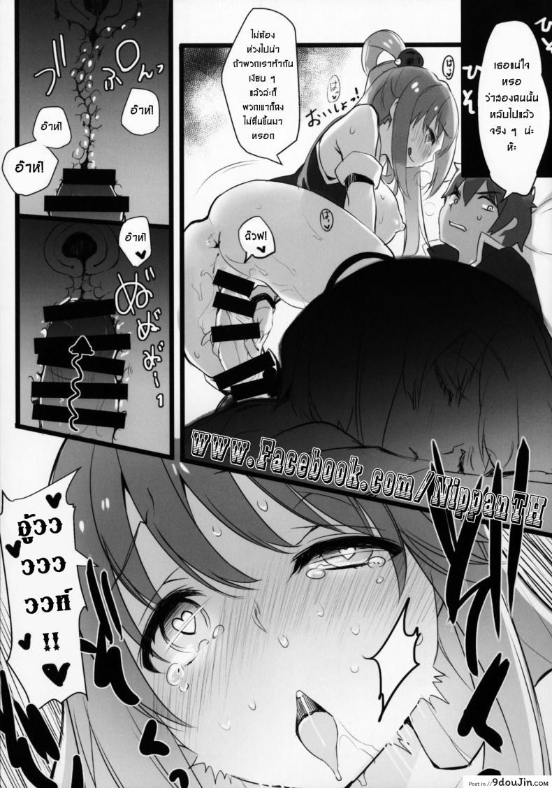 อ่านโดจิน แอบทำกัน ตอนเพื่อนหลับ (COMIC1☆11) [WASABI (Tatami)] Hyaku Percent Osake No Sei (Kono Subarashii Sekai ni Syukufuku o!) แปลไทย หน้าที่ 11