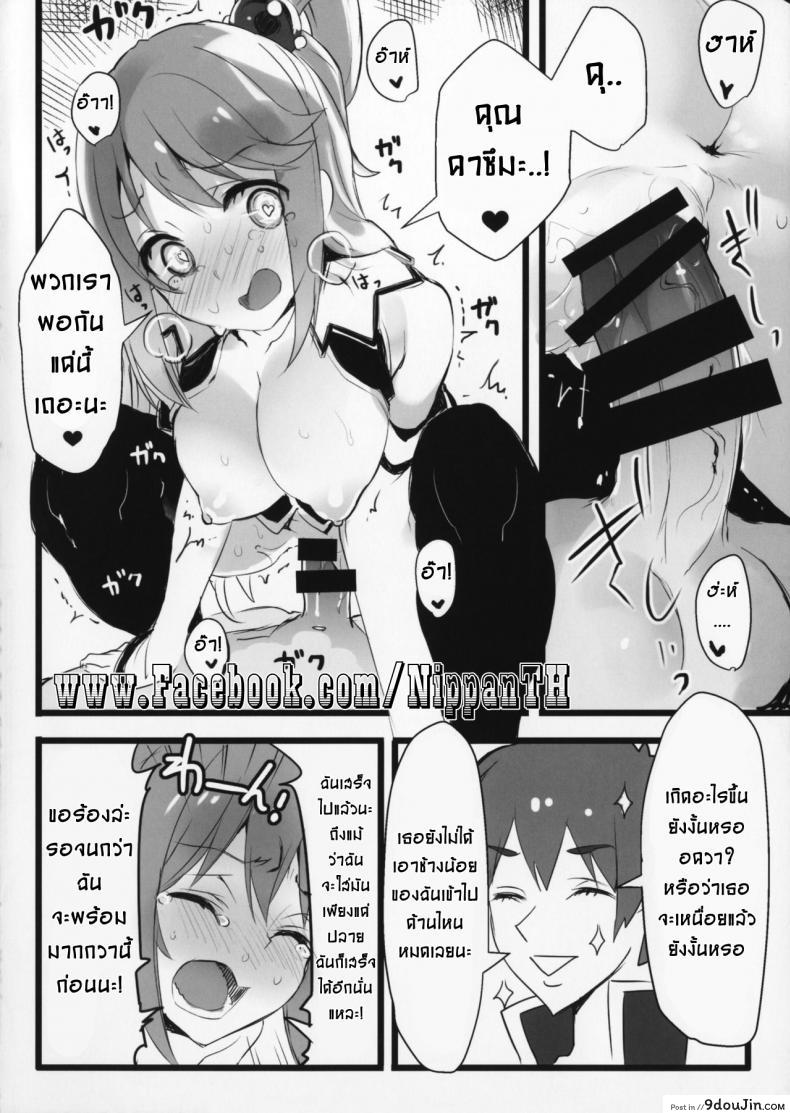 อ่านโดจิน แอบทำกัน ตอนเพื่อนหลับ (COMIC1☆11) [WASABI (Tatami)] Hyaku Percent Osake No Sei (Kono Subarashii Sekai ni Syukufuku o!) แปลไทย หน้าที่ 12