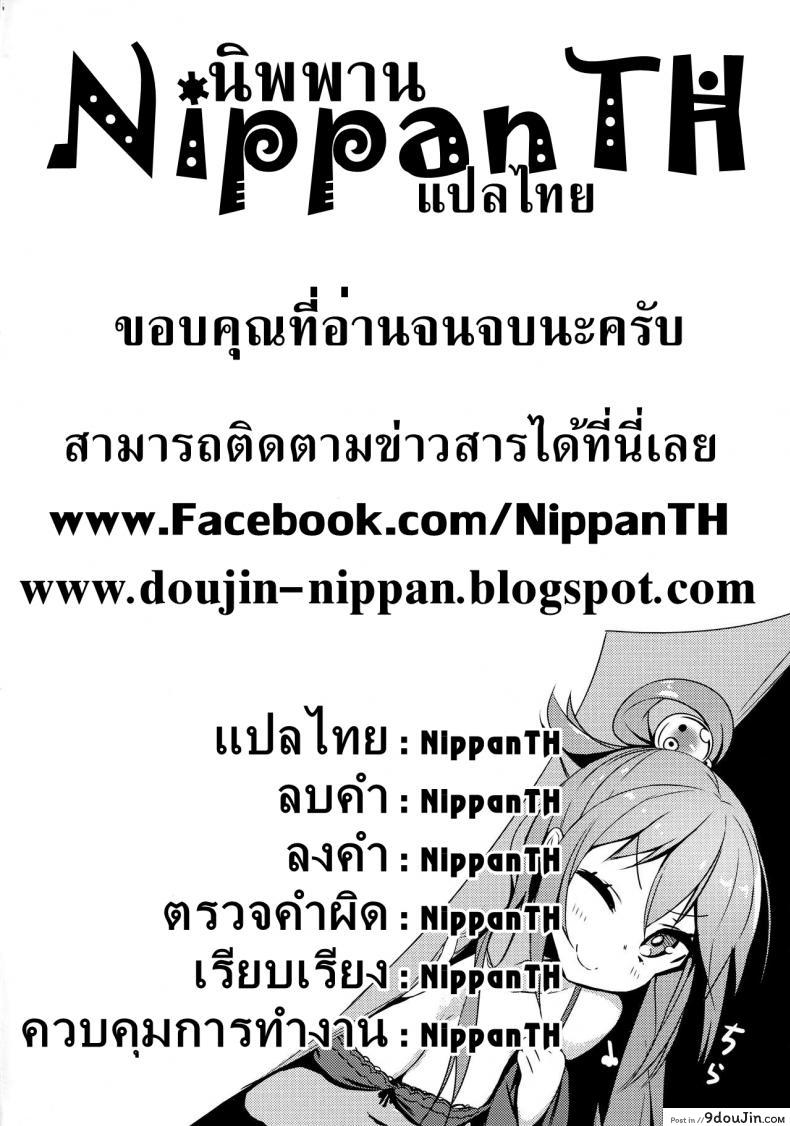 อ่านโดจิน แอบทำกัน ตอนเพื่อนหลับ (COMIC1☆11) [WASABI (Tatami)] Hyaku Percent Osake No Sei (Kono Subarashii Sekai ni Syukufuku o!) แปลไทย หน้าที่ 21