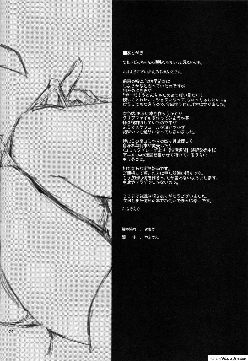 อ่านโดจิน หม่าม้าอุด้งเกะ (C89) [Anmitsuyomogitei (Michiking)] Suwasete Kudasai Udonge-mama! อ่านฟรี หน้าที่ 22