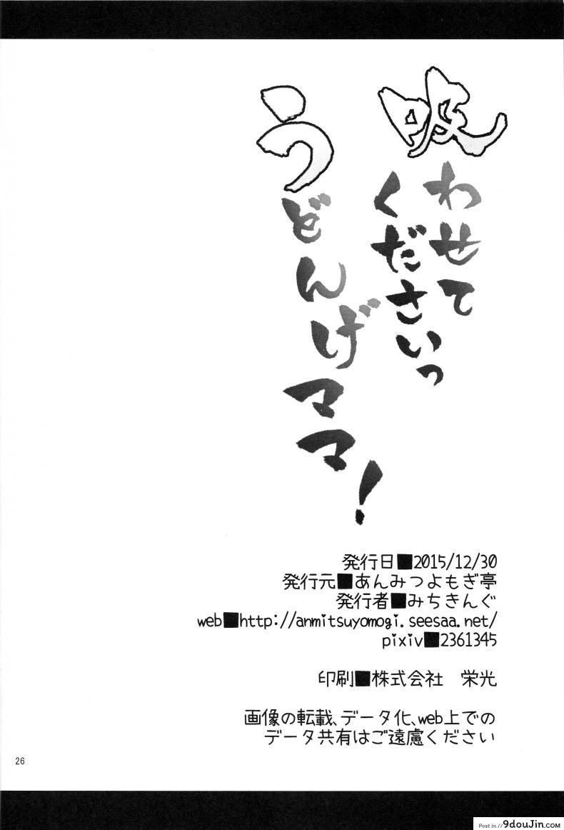 อ่านโดจิน หม่าม้าอุด้งเกะ (C89) [Anmitsuyomogitei (Michiking)] Suwasete Kudasai Udonge-mama! อ่านฟรี หน้าที่ 24