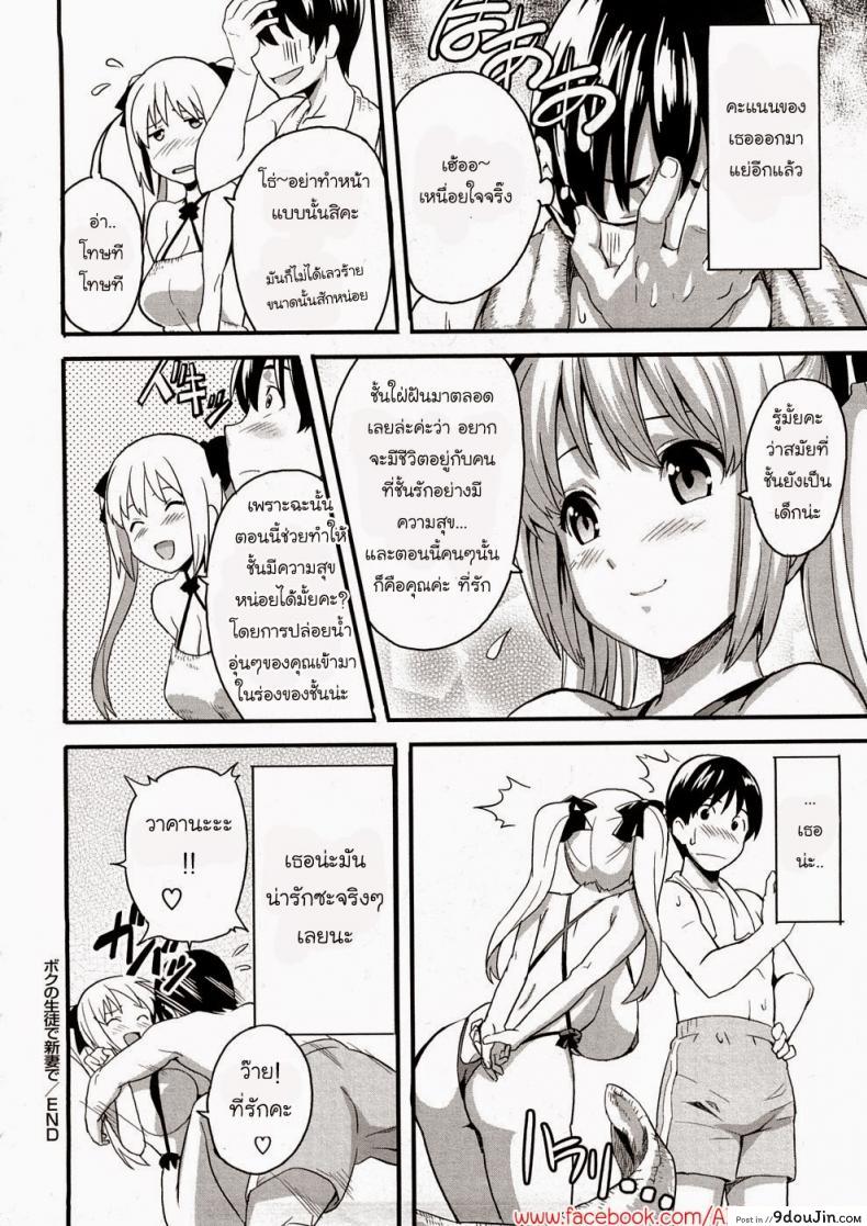 อ่านโดจิน รักนะยัยโง่ [Takeda Hiromitsu] Boku no Seito de Niizuma de (Tsundero) แปลไทย หน้าที่ 22