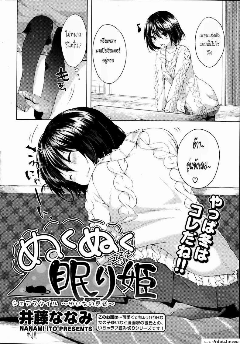 อ่านโดจิน แอบทำตอนเธอนอน [Itou Nanami] Nuku Nuku Nemuri Hime (COMIC Potpourri Club 2014-02) หน้าที่ 2