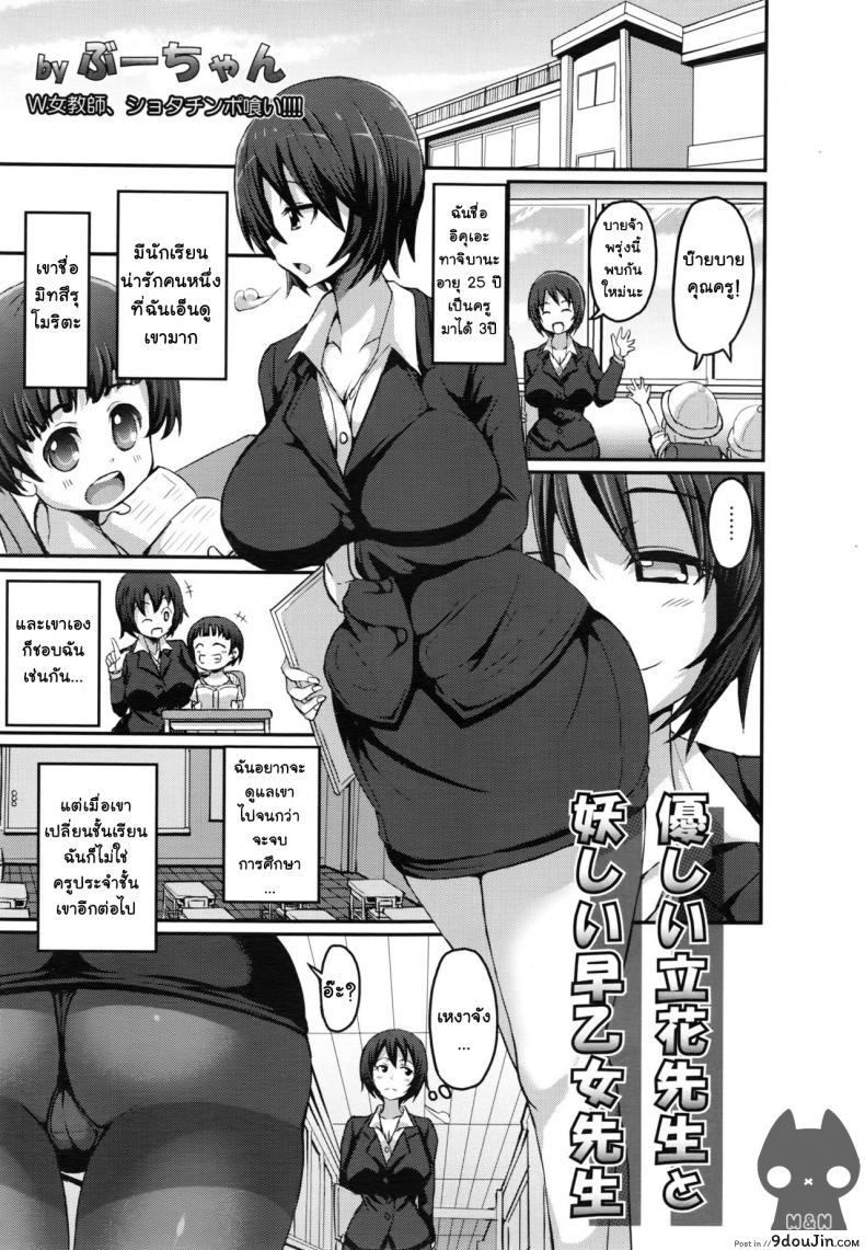 กำราบเจ้าสาวน้อยซน [bu – chan] Yasashii Tachibana Sensei to Ayashii Saotome Sensei | The Gentle Tachibana Sensei and The Bewitching Saotome Sensei