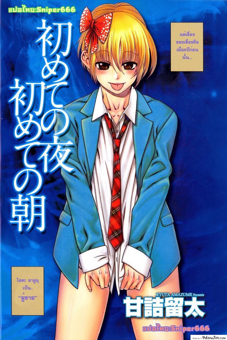 อ่านโดจิน Change H Blue ch1 First Night First Morning [Amazume Ryuta] เมื่อชายกลายเป็นหญิง อ่านฟรี หน้าที่ 4