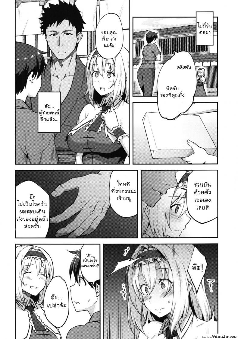 อ่านโดจิน (C92) Alice ga Suki nano wa [Hirojuu Renshuuchou (Hiroya)] หลอกสาวน้อยดูโชว์สด (Touhou Project) แปลไทย หน้าที่ 9