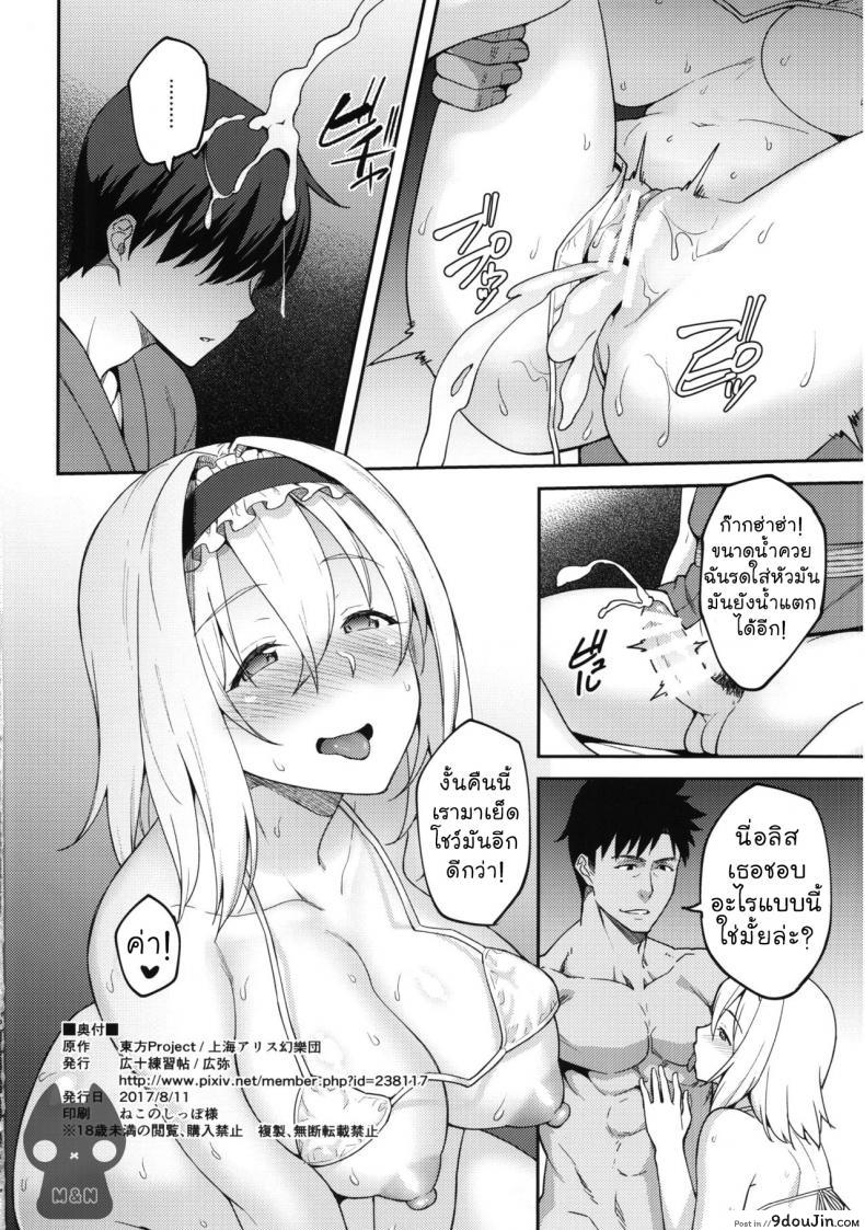 อ่านโดจิน (C92) Alice ga Suki nano wa [Hirojuu Renshuuchou (Hiroya)] หลอกสาวน้อยดูโชว์สด (Touhou Project) แปลไทย หน้าที่ 23