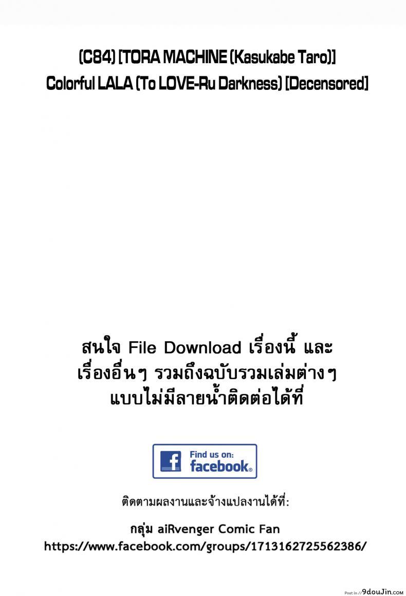 อ่านโดจิน ชุดว่ายน้ำเผด็จศึก (C84) [TORA MACHINE (Kasukabe Taro)] Colorful LALA (To LOVE-Ru Darkness) หน้าที่ 2