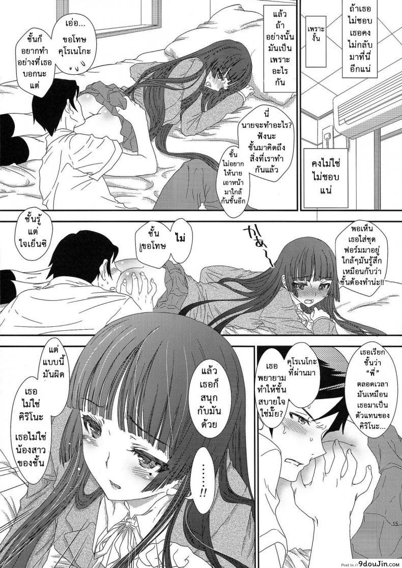 อ่านโดจิน Kuronekoizm (Ore no Imouto ga Konna ni Kawaii Wake ga Nai) [Shoujo Gesshoku (Shimao Kazu)] (C79) แปลไทย หน้าที่ 15