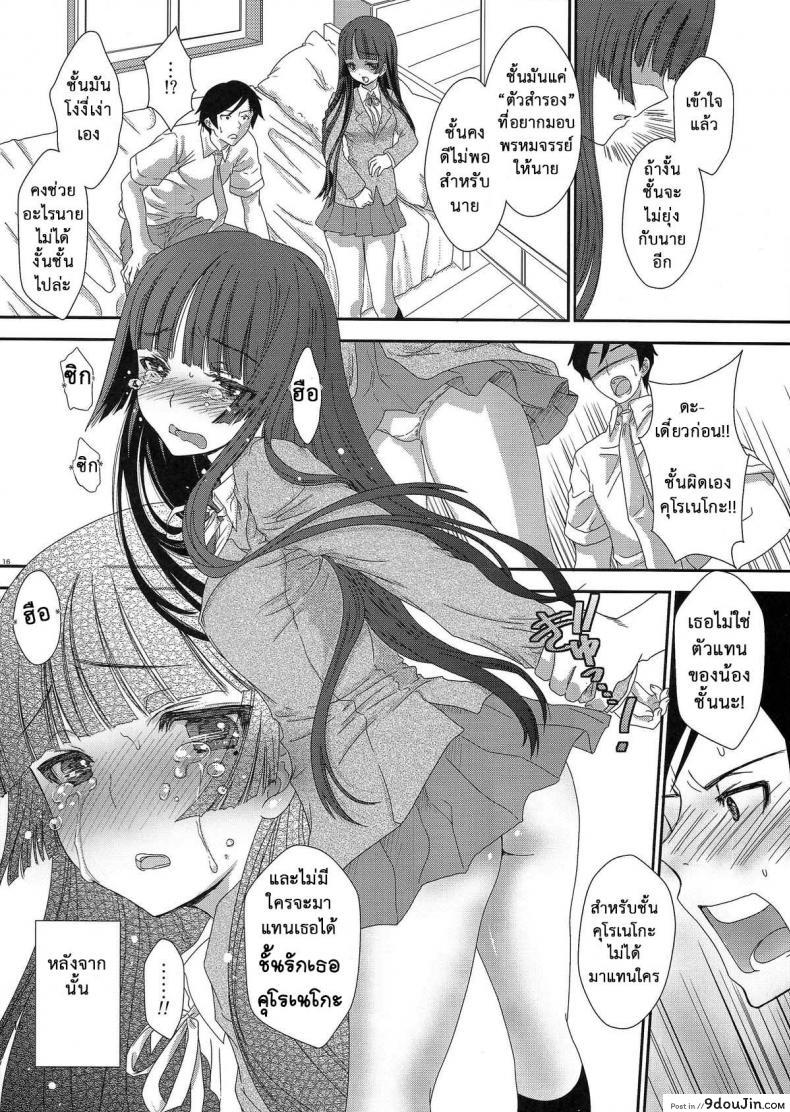 อ่านโดจิน Kuronekoizm (Ore no Imouto ga Konna ni Kawaii Wake ga Nai) [Shoujo Gesshoku (Shimao Kazu)] (C79) แปลไทย หน้าที่ 16
