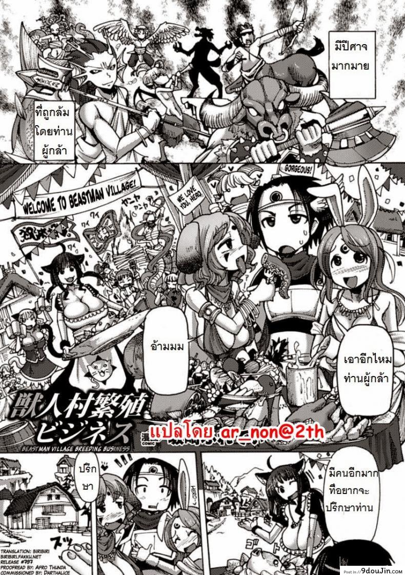 ผู้กล้ากับหมู่บ้านหรรษา [Sakazaki Freddie] Kemonobitomura Hanshoku Business (Bessatsu Comic Unreal Ningen Bokujou Hen Vol. 1)