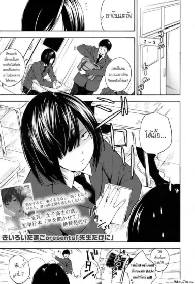 เธอทำให้จารย์หวั่นไหว [kiiroi tamago] Sensei dake ni | Only For Sensei แปลไทย