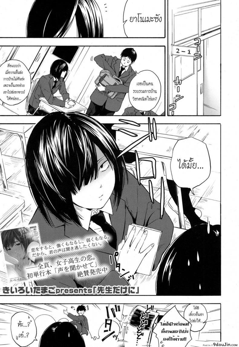 เธอทำให้จารย์หวั่นไหว [kiiroi tamago] Sensei dake ni | Only For Sensei