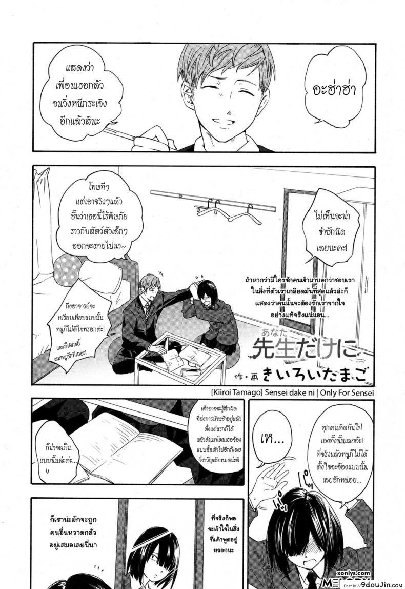 อ่านโดจิน เธอทำให้จารย์หวั่นไหว [kiiroi tamago] Sensei dake ni | Only For Sensei หน้าที่ 2