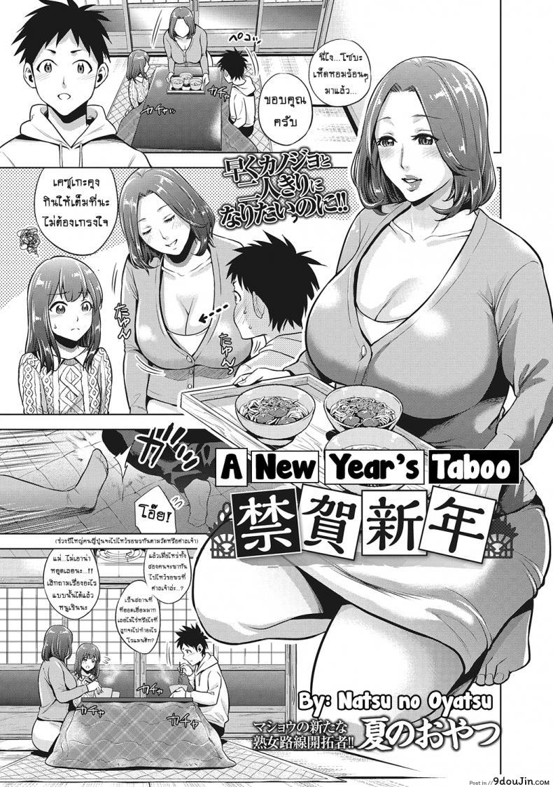 โชคสองชั้นวันปีใหม่ [Natsu no Oyatsu] Kinga Shinnen | A New Year’s Taboo