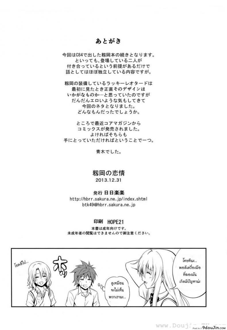 อ่านโดจิน (C85) [Hibi Rakuraku (Aoki Kanji)] Momioka no Renjou (To Love Ru) แปลไทย หน้าที่ 26