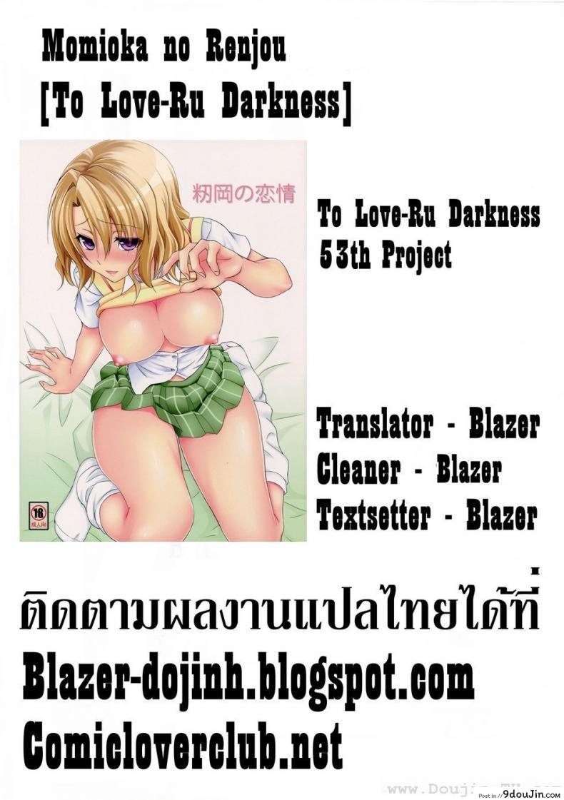 อ่านโดจิน (C85) [Hibi Rakuraku (Aoki Kanji)] Momioka no Renjou (To Love Ru) แปลไทย หน้าที่ 27