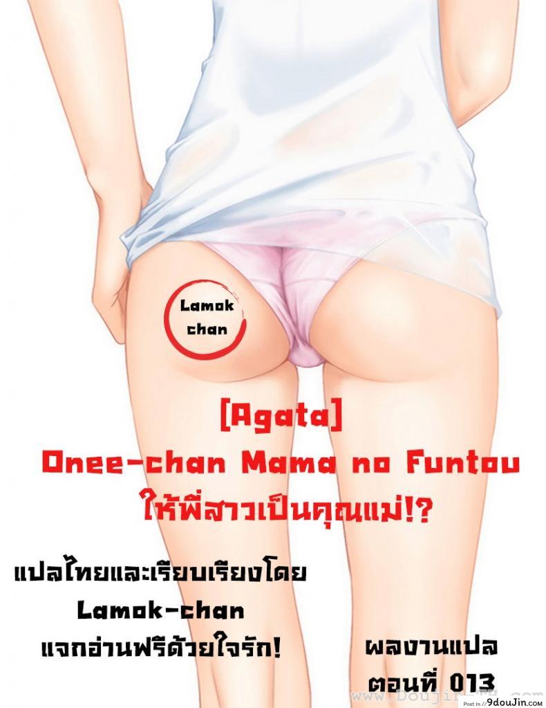 อ่านโดจิน ให้พี่สาวเป็นคุณแม่ [Agata] Onee-chan Mama no Funtou (COMIC Shingeki 2015-02) แปลไทย หน้าที่ 30