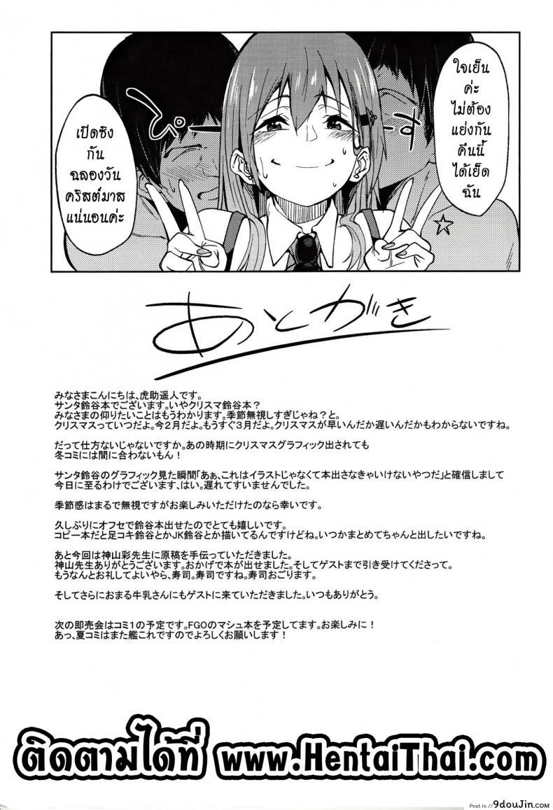 อ่านโดจิน ของขวัญแด่หนุ่มซิง (SC2017 Winter) [Seniman Kartun (Kosuke Haruhito)] Santa Suzuya to Ecchi Shiyo (Kantai Collection -KanColle-) แปลไทย หน้าที่ 20