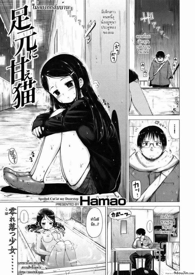 ไม่อยากกลับบ้าน [Hamao] Spoiled Cat at my Doorstep