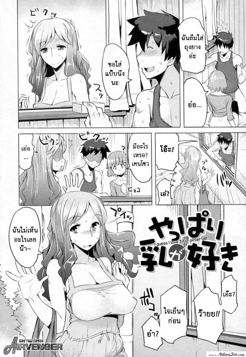อ่านโดจิน ลองชิมน้าดูก่อนไหม [Ryuta] Chichi Nikurin Ch.1 แปลไทย หน้าที่ 9