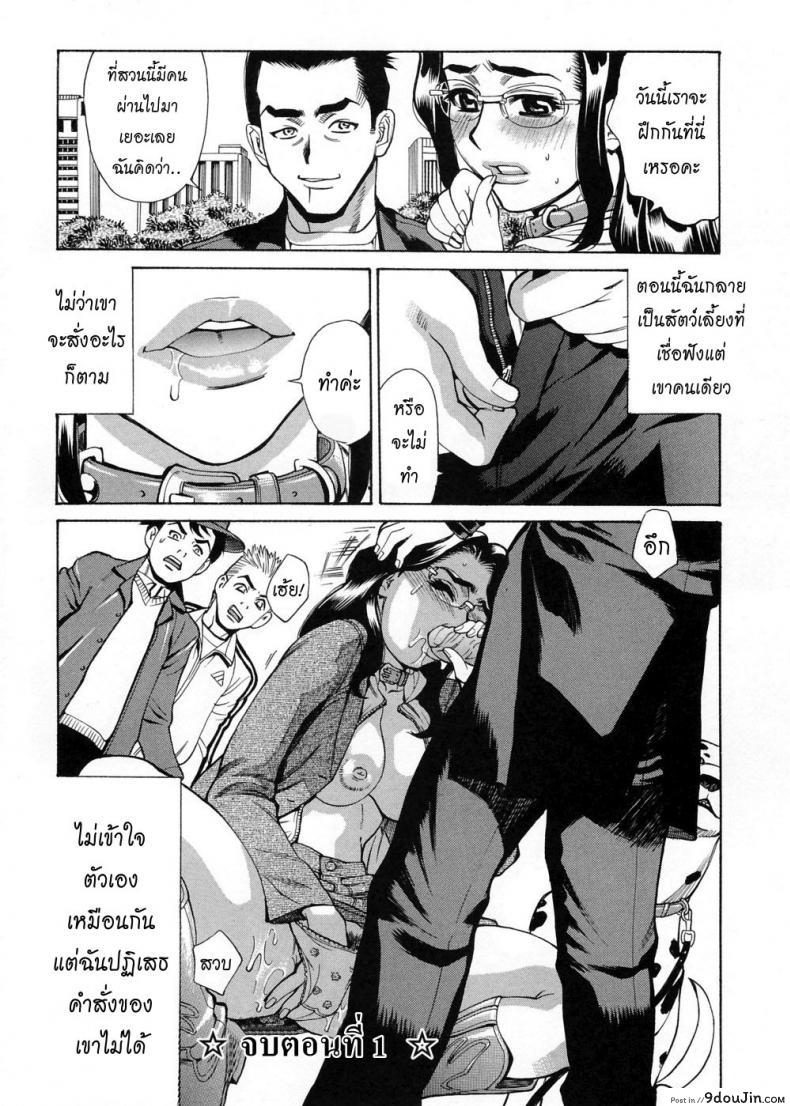 อ่านโดจิน หลักสูตรฝึกสัตว์เลี้ยง [Kataru Makibe] Brand of Obscene แปลไทย หน้าที่ 23