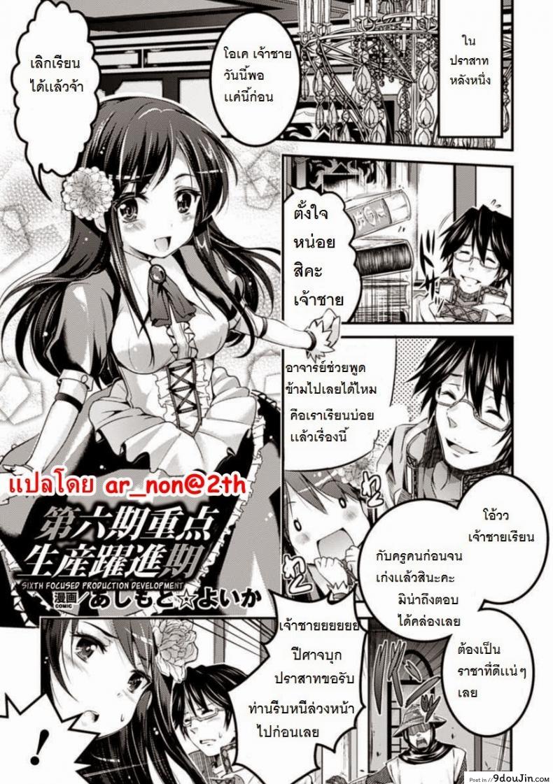 การพัฒนาอาณาจักรของเจ้าชาย [Ashimoto Yoika] Sixth: Focused Production Development