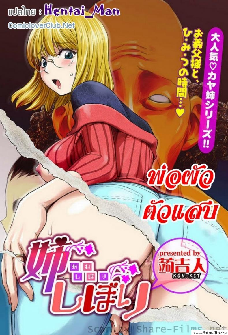 พ่อผัวตัวแสบ [Kon-Kit] Ane Shibori