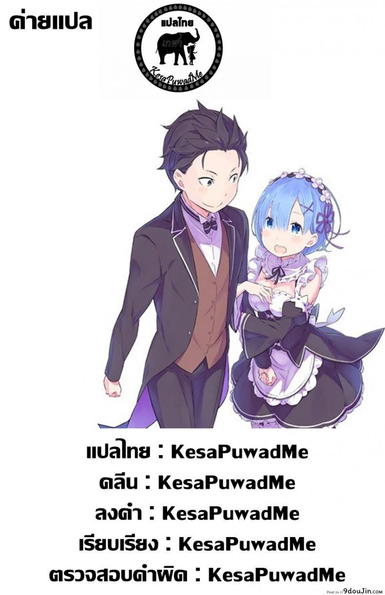 อ่านโดจิน Rem Ram Revolution [CHILLED HOUSE (Aoi Kumiko)] (Re:Zero) แปลไทย หน้าที่ 23