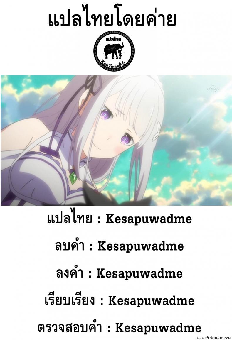 อ่านโดจิน กระชับความสัมพันธ์ (C91) [Pirokobo (Piro)] Rem no Emilia Kuttsuke Daisakusen (Re:Zero kara Hajimeru Isekai Seikatsu) แปลไทย หน้าที่ 29