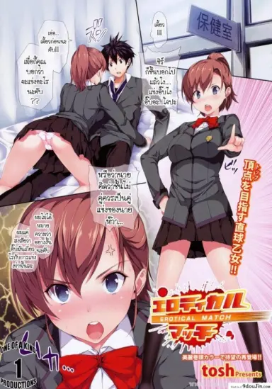 รักใสๆ ขอเสมอก็แล้วกัน [Tosh] Erotic Match อ่านฟรี