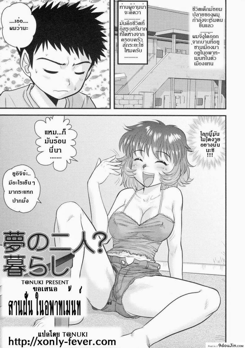 สานฝัน ในอพาร์ทเม้นท์ [Juan Gotoh] Yume No Futari? Kurashi | Su Departamento Ideal