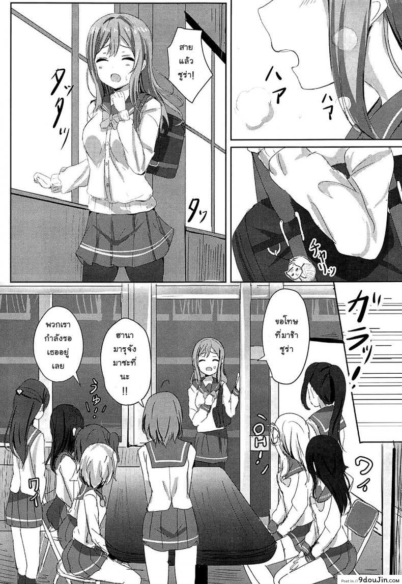 อย่าปล่อยให้เพื่อนรอนาน (C92) Omoihana (Love Live! Sunshine!!) แปลไทย 58 อ่านโดจิน อย่าปล่อยให้เพื่อนรอนาน (C92) Omoihana (Love Live! Sunshine!!) แปลไทย หน้าที่ 4